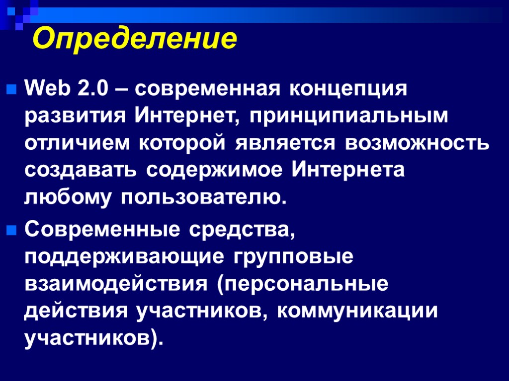 Определение Web 2.0 – современная концепция развития Интернет, принципиальным отличием которой является возможность создавать